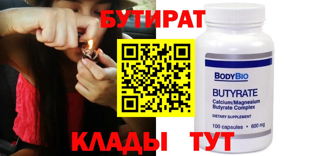 БУТИРАТ Butirat  Бутират  Будённовск  Вход с VPN 
