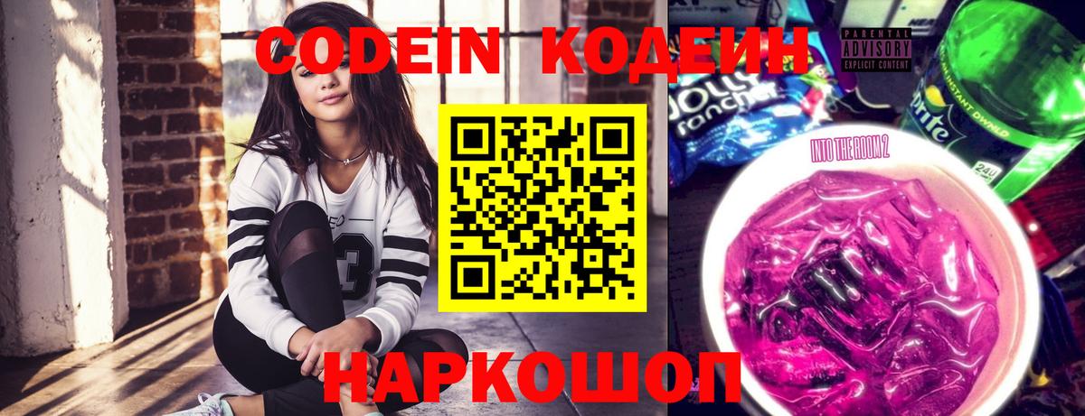 Кодеиновый сироп Lean Purple Drank  Вход с VPN  Codein напиток Lean (лин)  Будённовск 